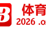 欧冠赛程表，明日欧冠赛程表